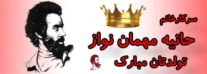 سرکار خانم حانیه مهمان نواز تولدت مبارک سرکار خانم حانیه مهمان نواز تولدت مبارک